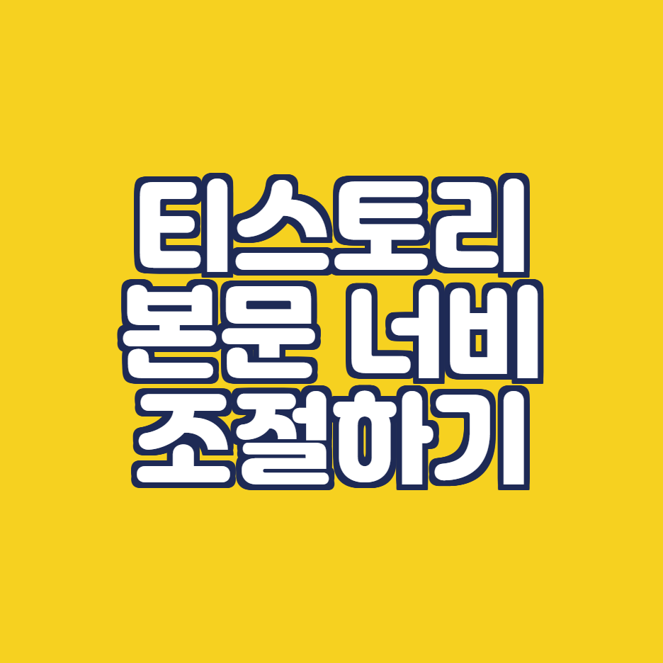  [Blog tip] 티스토리 본문 너비 조절~ 글 쓸 공간 줄이고 늘리기~!