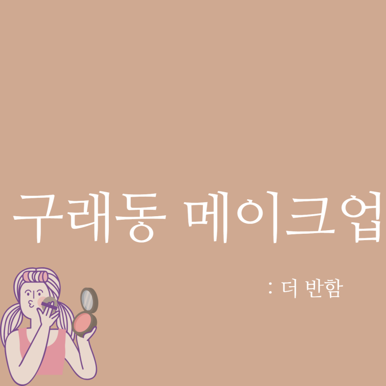  구래동 남자 메이크업, 더 반함 이용후기