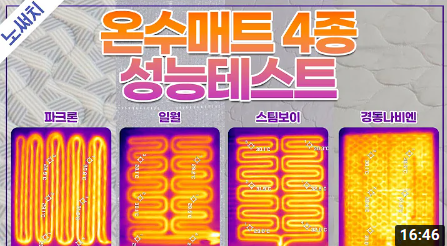  온수매트 4종 성능 비교 테스트 결과 공유! (feat. 노써치)