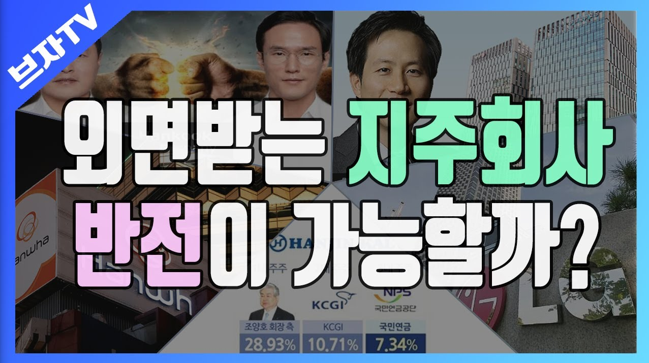  지주회사 1부 - 다시 관심 받을 수 있을까?(ESG 출격)