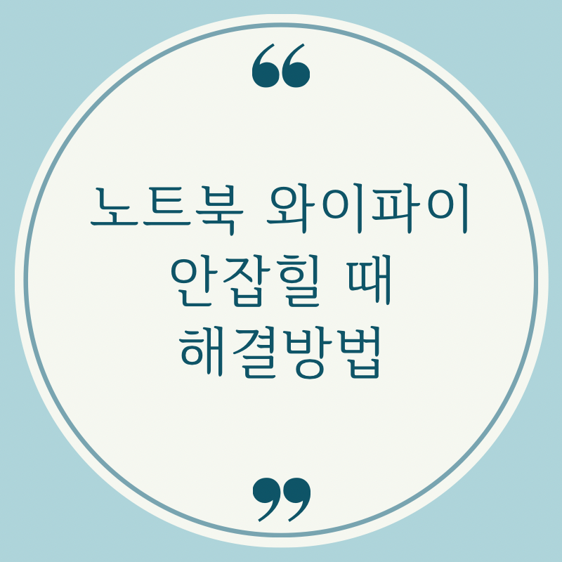  노트북 무선인터넷, 와이파이 wifi 안잡힐 때 해결하는 방법(무선 네트워크 드라이버 업데이트)