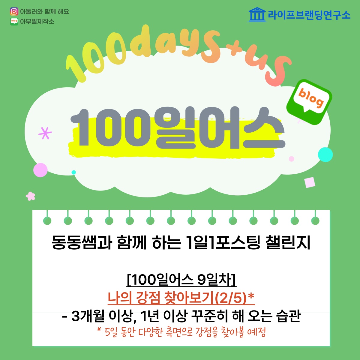  [100일 어스 09일차] 나의 강점 찾아보기 5부작 : 2탄. 최소 3개월 ~ 1년 이상 꾸준히 해오고 있는 '좋은 습관' 찾고 써보기