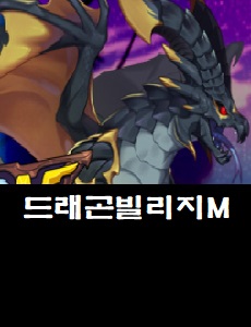  드래곤빌리지M: 마스터의길 공식카페 바로가기