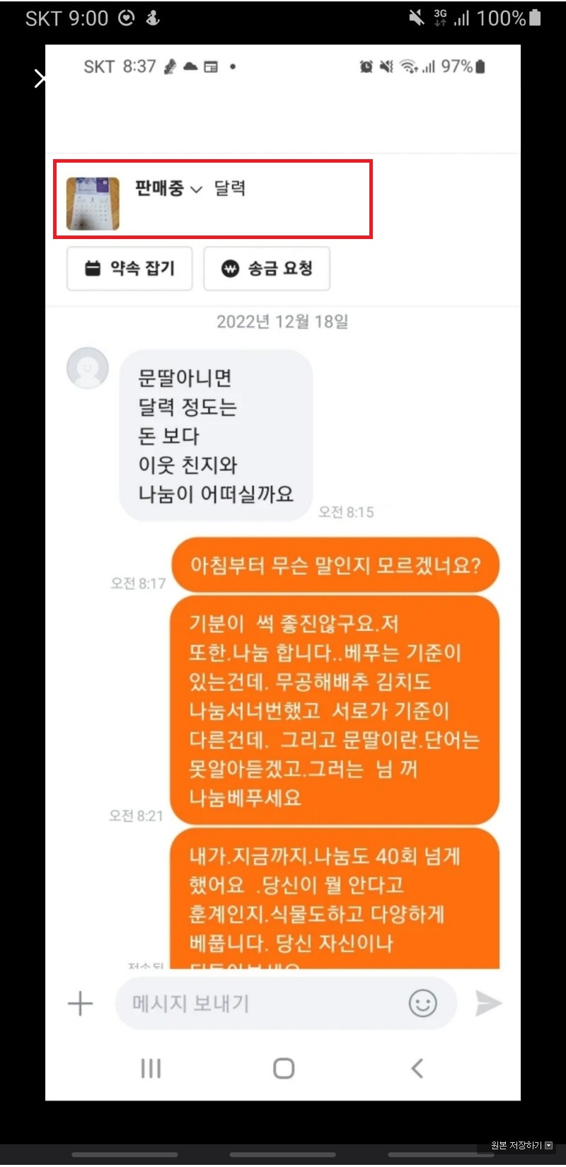 당근마켓에서 풍산개 유기범 문재인 달력 팔려다가 화가 많이 난듯한 어느 문빠 대깨문 한녀 네티즌