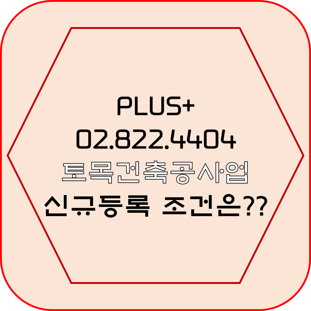  토목건축공사업 신규등록 조건은?