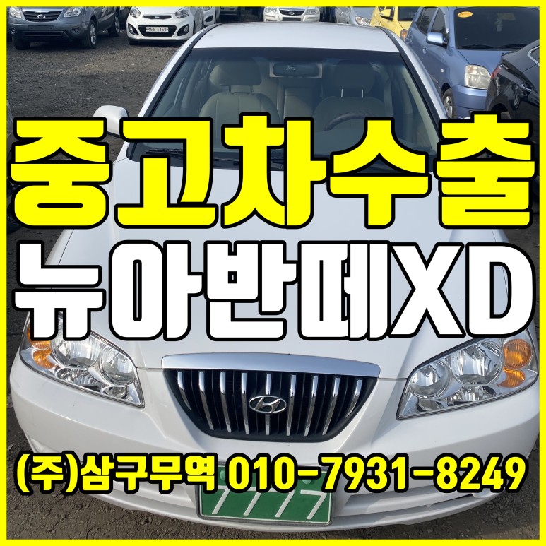  [중고차수출] 인천부평 뉴아반떼XD 수출매입후기