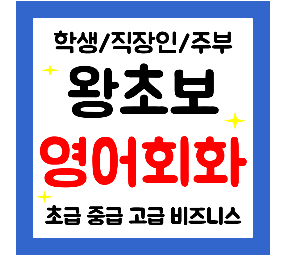  고창 영어회화 왕초보 일대일 영어과외기초 학생 직장인 주부 일상영어 쉽게