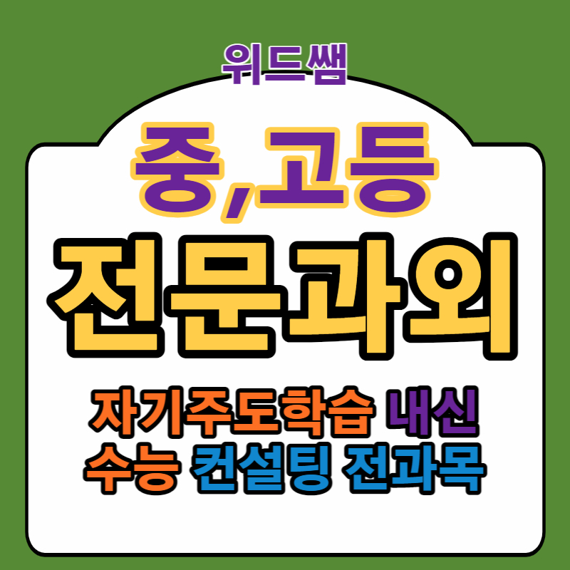  구리 수학 과외 교문동 아름마을 국어 영어 과외 초등 중학생 고등 전문과외 컨설팅대비
