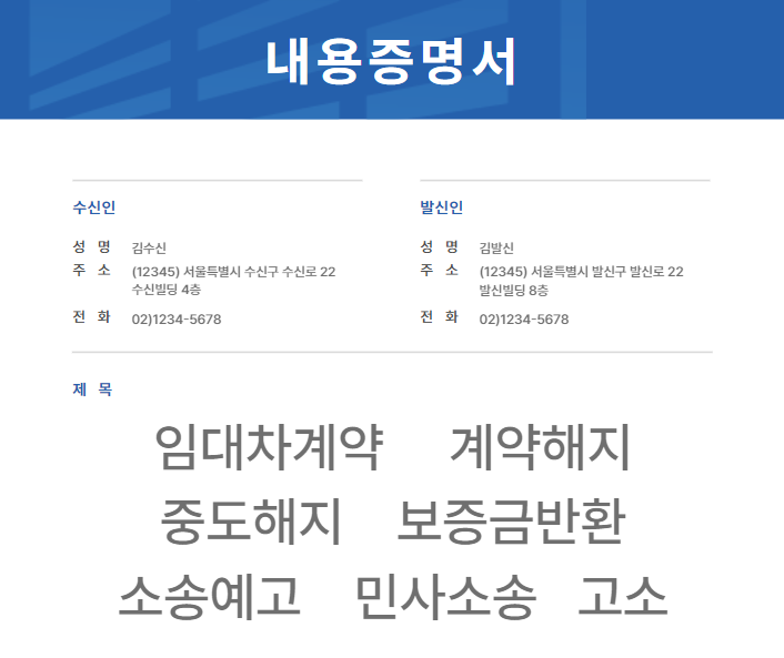 임대차계약 내용증명 보내기 (계약해지 중도해지 보증금반환 주택임대차 임대인 임차인)