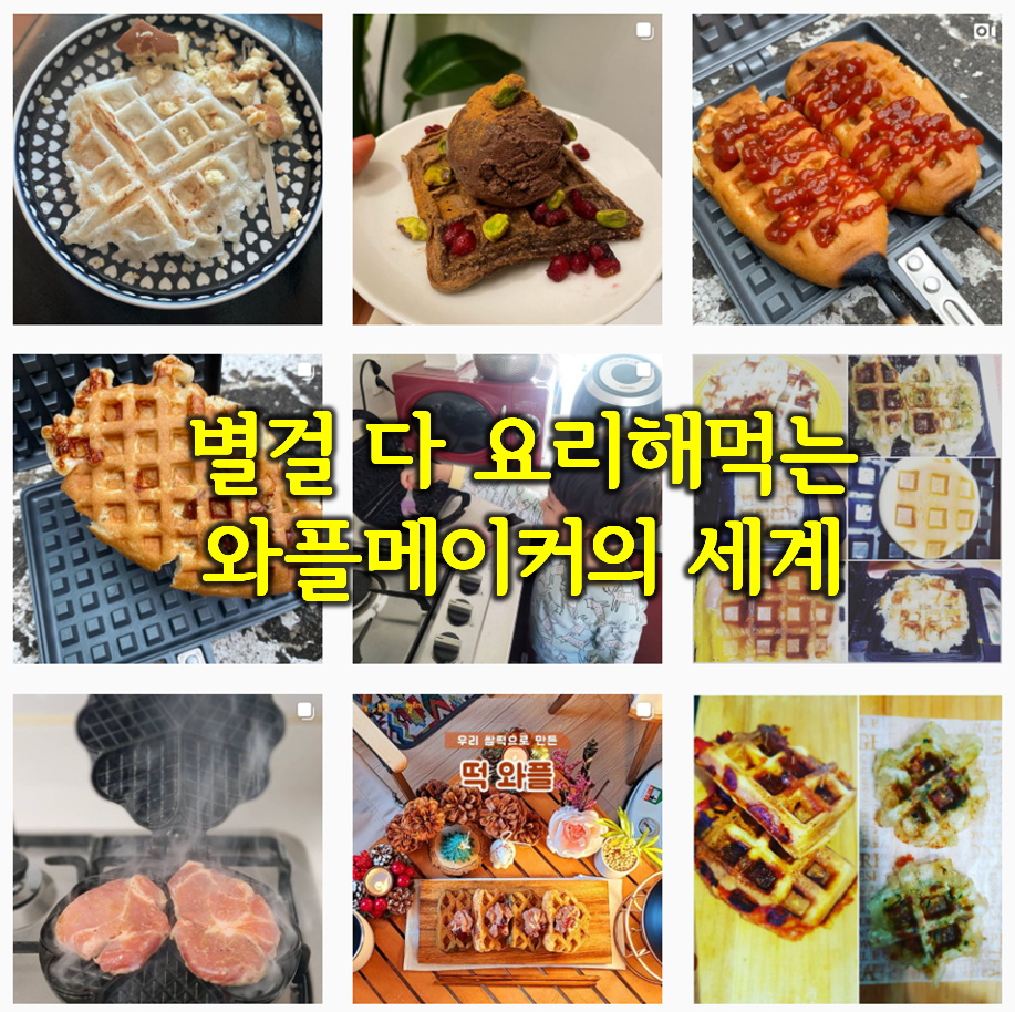  요즘 은근 요리꿀템 '와플메이커'
