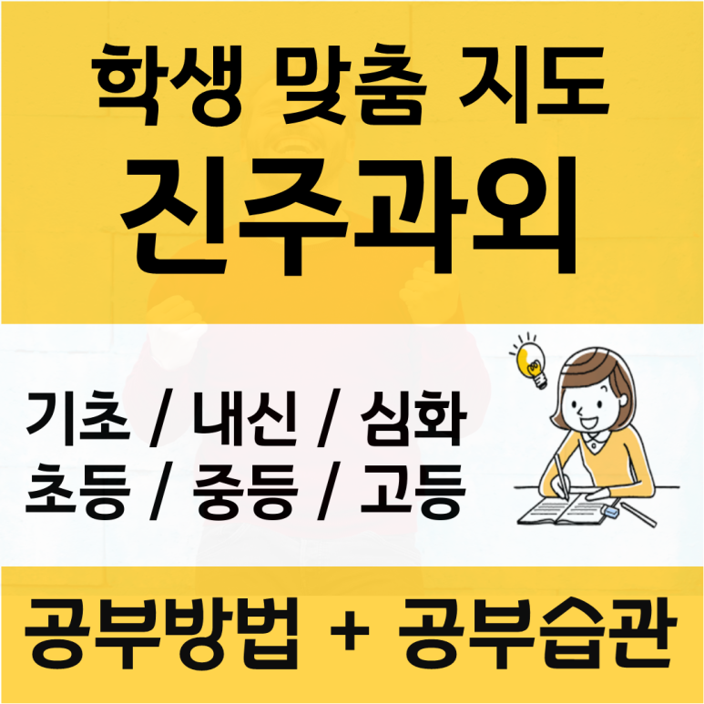  진주 수학과외 가좌동 호탄동 영어과외 여자쌤 자기주도공부법 메타인지 공부방법