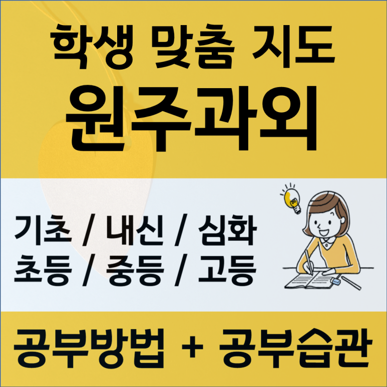  원주 국어과외 혁신도시 무실동 과학 사회 탐구 수업 방식과 자기주도학습법