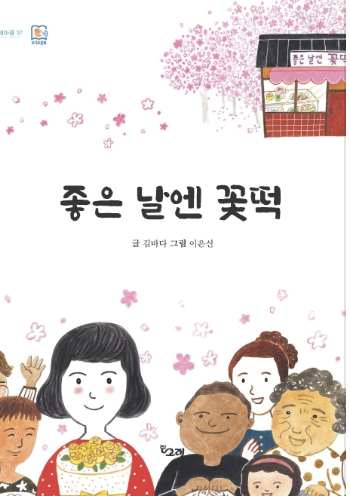  좋은 날엔 꽃떡
