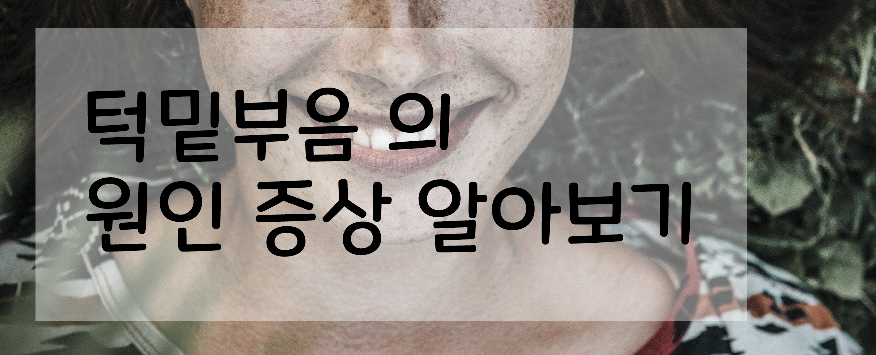  턱밑 부음 의 원인 증상 알아보기