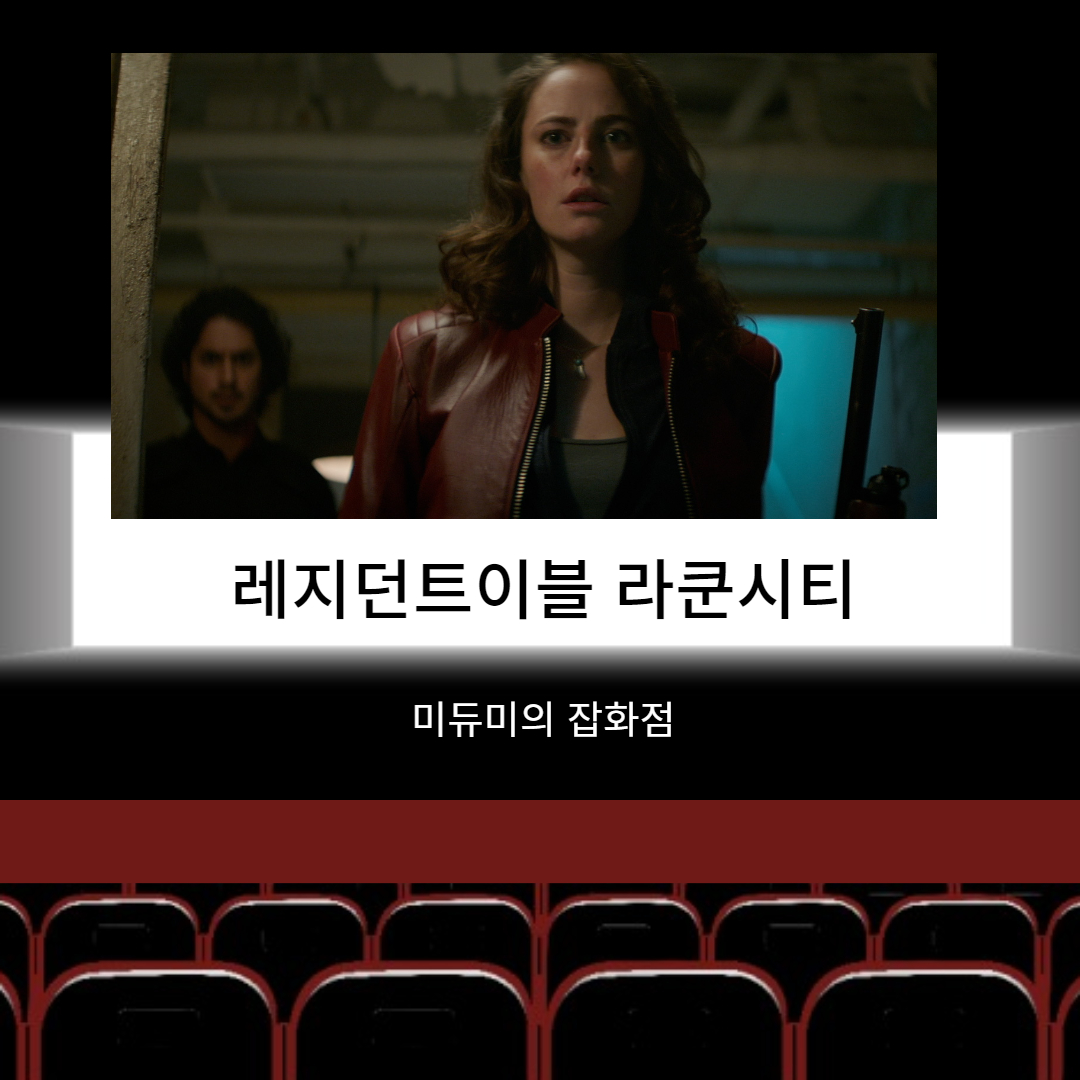  레지던트이블 라쿤시티 정보 평점 영화리뷰