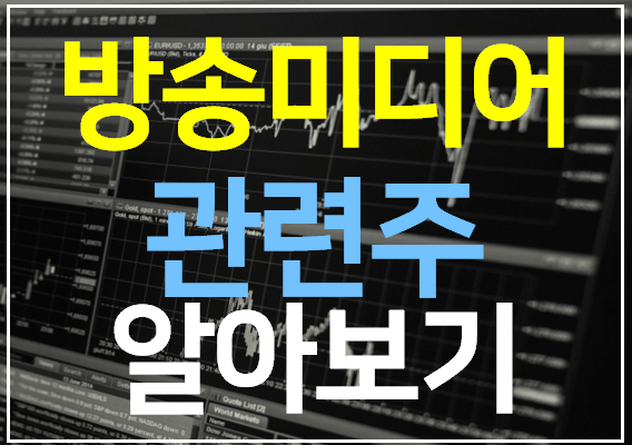  방송 관련주 10 종목 완벽 정리