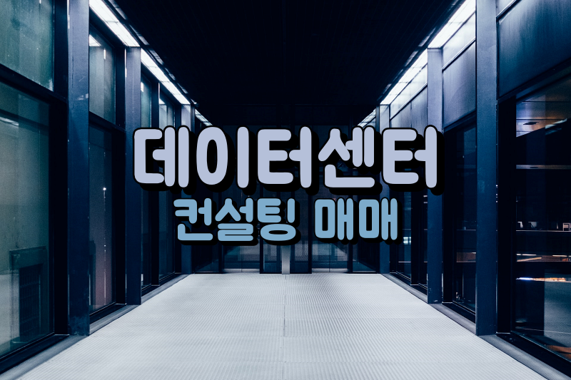  데이터센터(IDC) 부지 컨설팅 매매