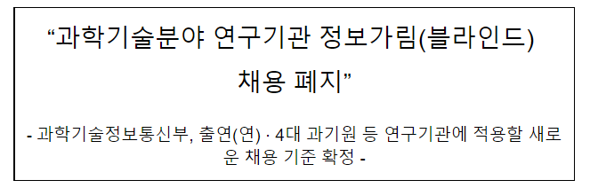 과기정통부 소관 연구개발목적기관 채용 기준 수립