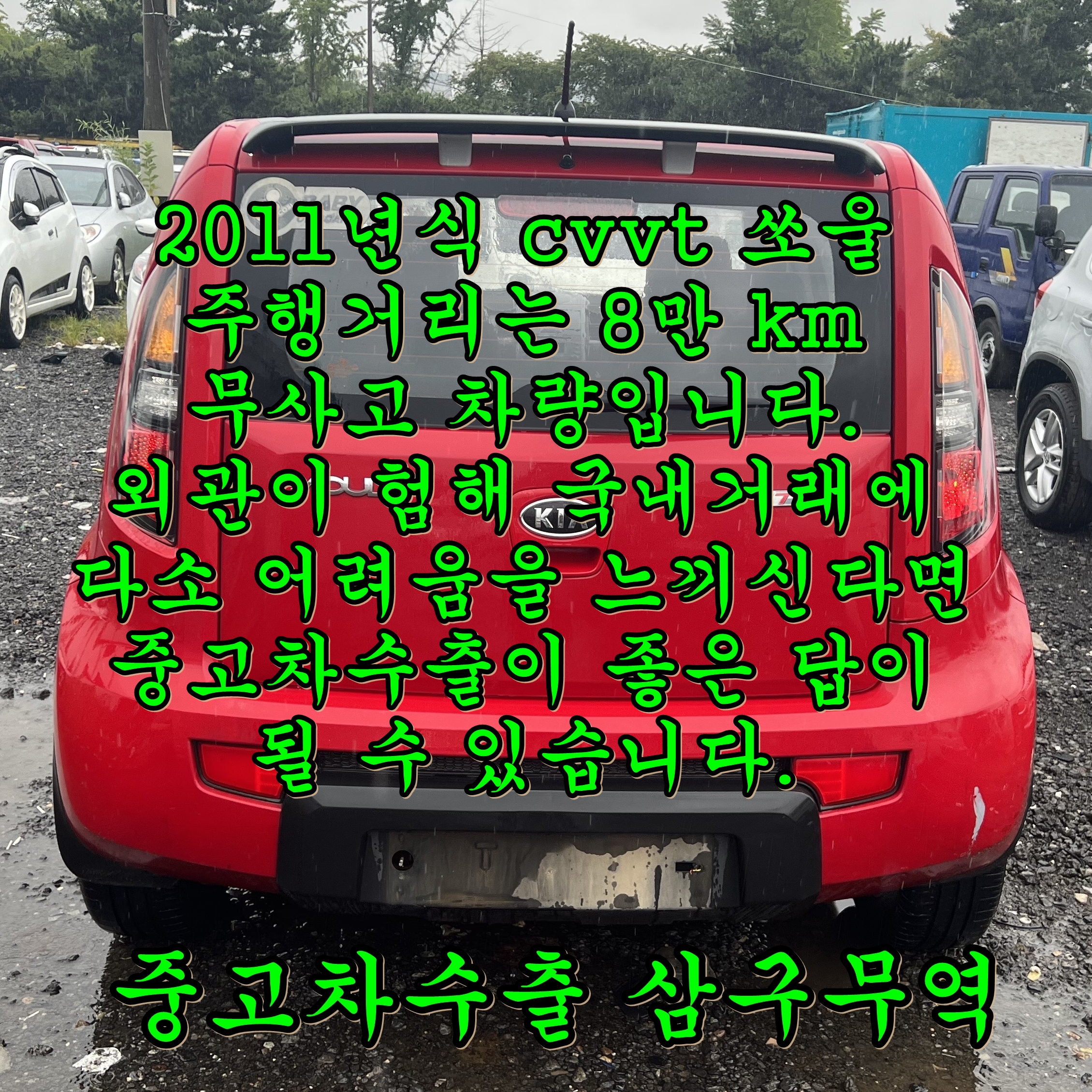  [중고차수출] 기아 쏘울 2011. 디럭스 8만킬로 무사고 차량입니다.