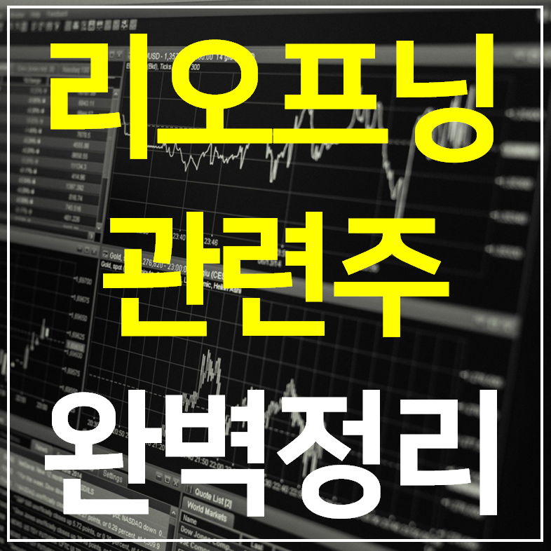 리오프닝 관련주 대장주 11종목 완벽정리 (화장품 여행 카지노)