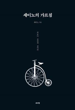  세이노의 가르침(피보다 진하게 살아라) 줄거리, 저자소개, 느낀점
