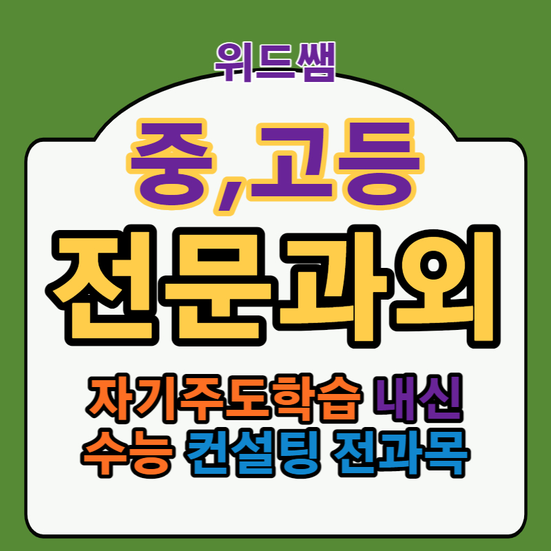  아산 수학 과외 탕정 배방 국어 영어 과외 초등 중학생 고등 전문과외 컨설팅대비