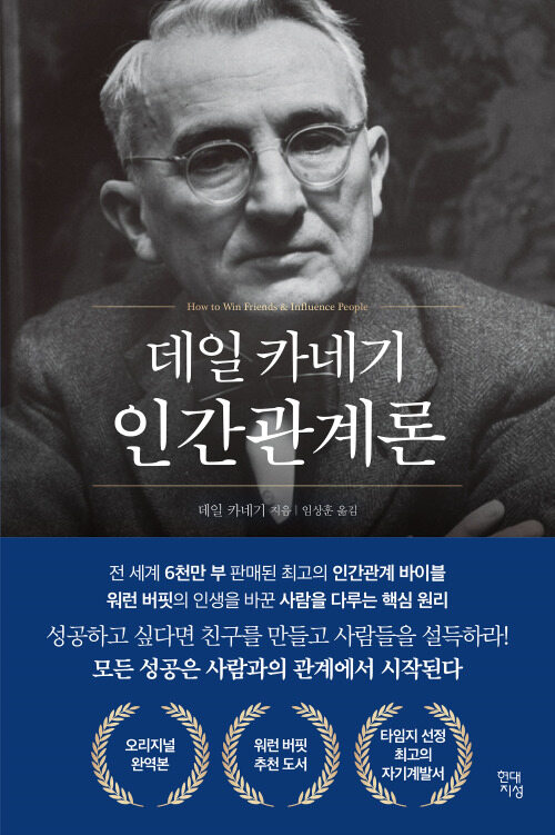  [데일 카네기 인간관계론] 사람을 다루는 핵심 원리, 인간관계의 바이블, 모든 성공은 사람과의 관계에서 시작한다