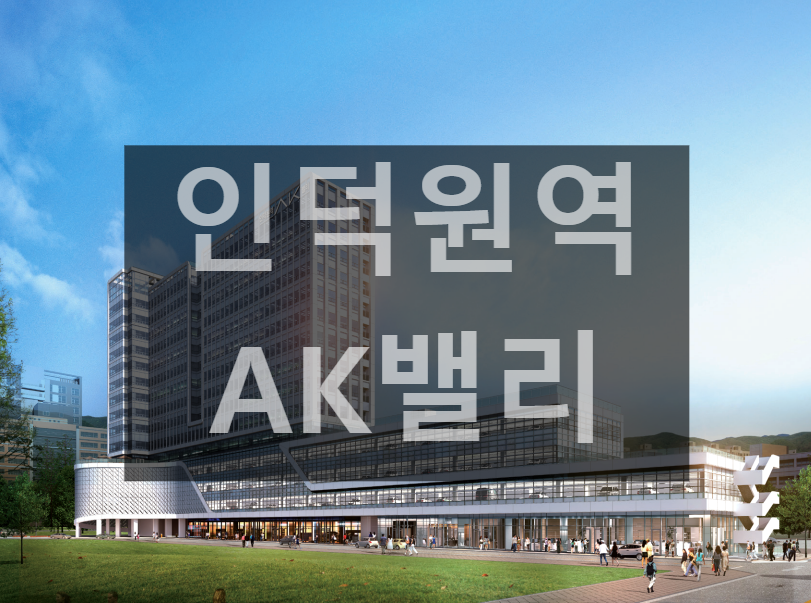  [인덕원역 AK밸리] 인덕원 일대 도시개발 사업 수혜 지식산업센터