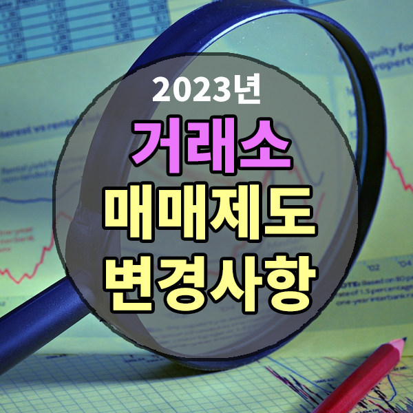  한국거래소 매매제도 변경사항 알아보기 - 코스피 호가단위 변경 , 코스닥 호가단위 변경 - 주식 및 주식선물 호가가격단위 개선사항 , 바뀐 주식호가단위 알아보기