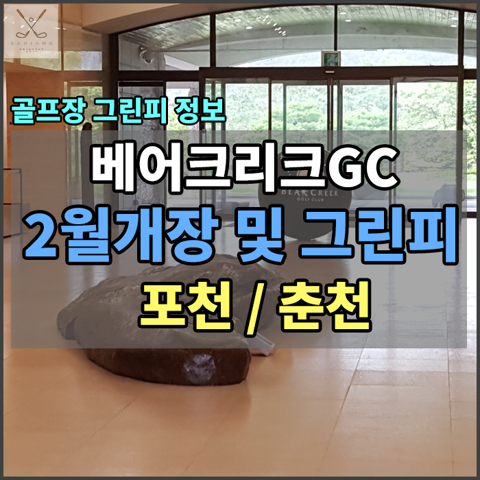  춘천베어크리크CC / 포천베어크리크CC 2월 그린피 및 개장일 안내