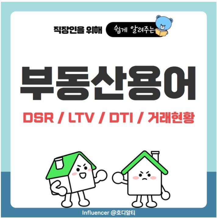  부동산용어 공부 : DSR / LTV / DTI / 거래현황 의미 알아보기!