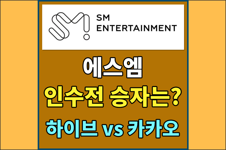  에스엠 인수전 승자는??? 카카오 에스엠 공개매수가 , 하이브 에스엠 공개매수 , 에스엠 인수전 하이브대카카오 승자는? 에스엠 시가총액,카카오시가총액,하이브 시가총액 알아보기