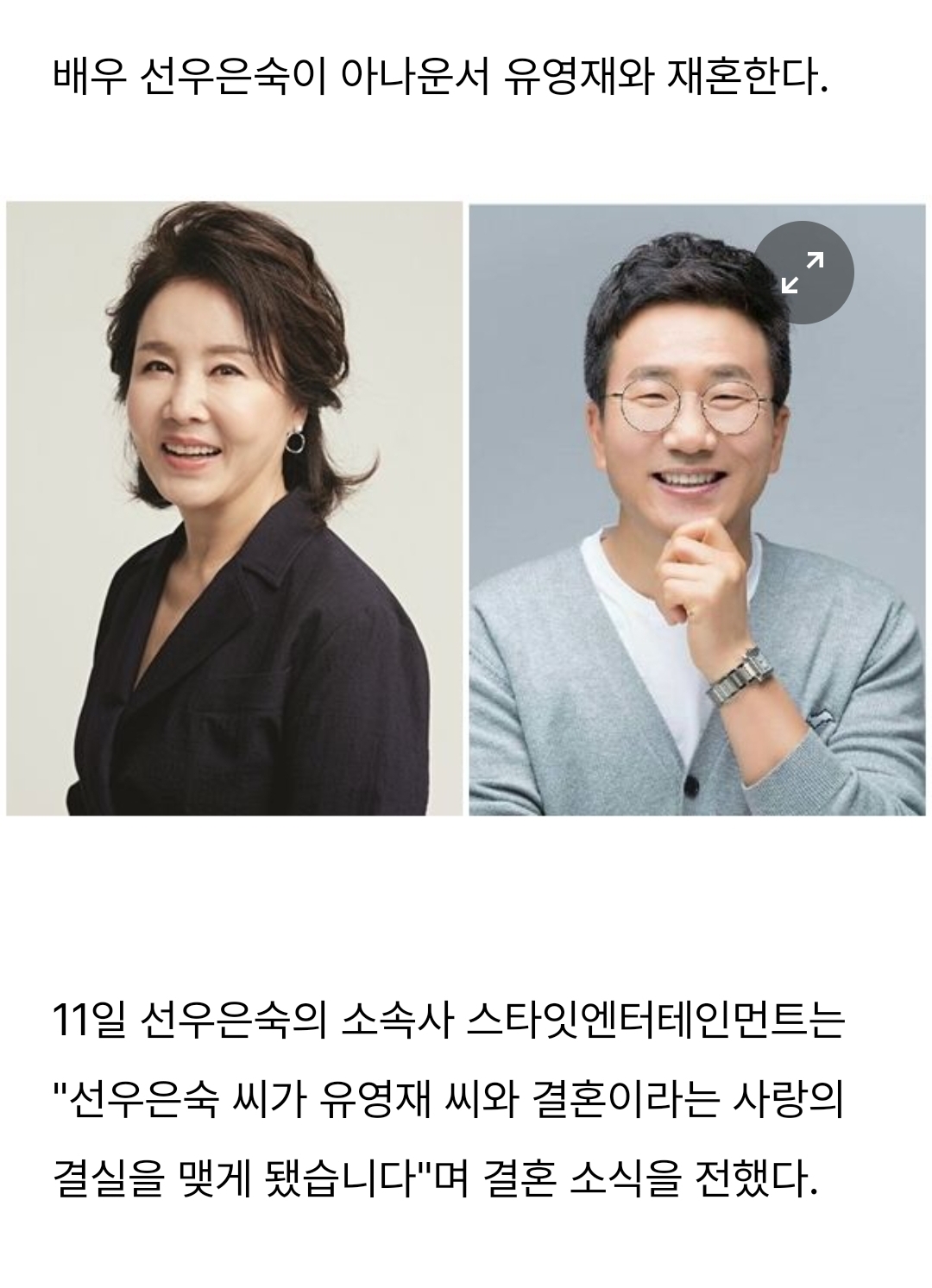  선우은숙, 4살 연하 유영재 아나와 재혼 