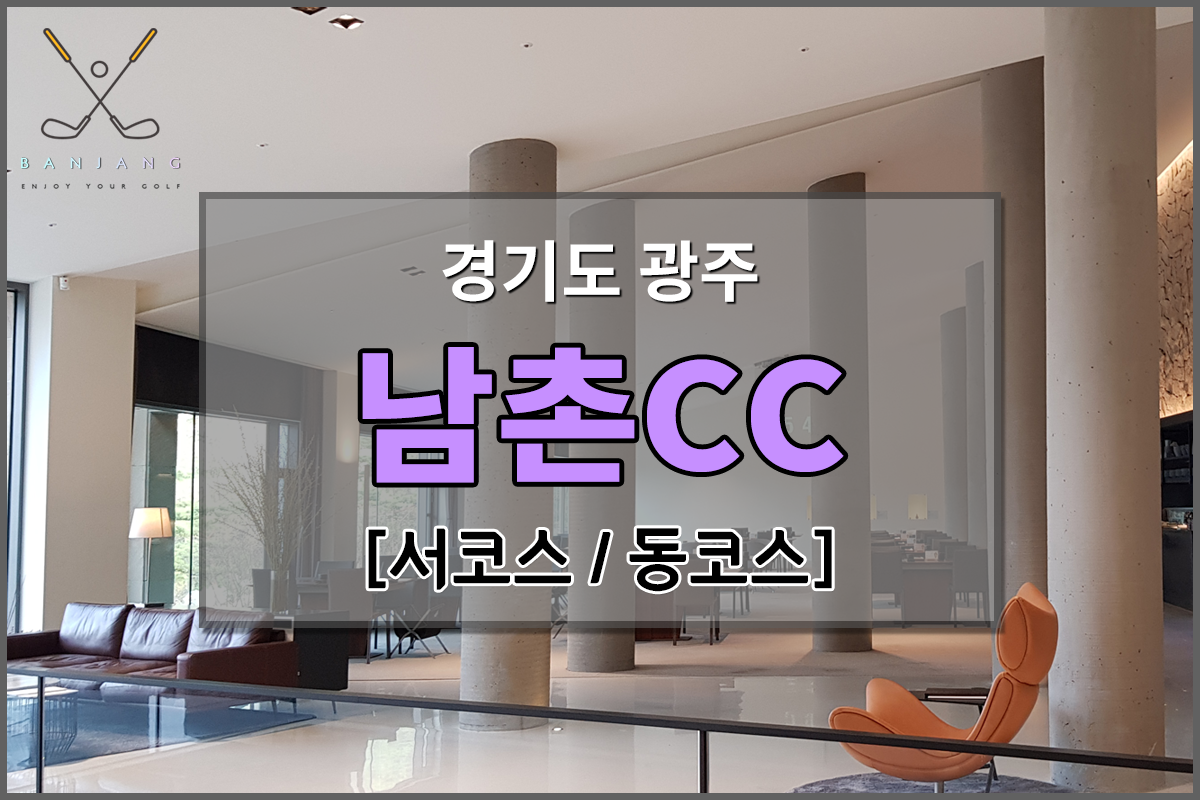 [경기도 광주] 남촌CC 골프클럽 [서코스 / 동코스] 코스장 전경