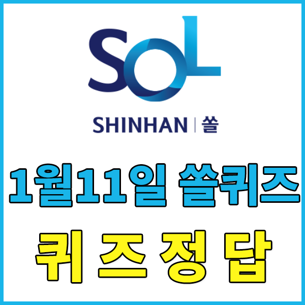 1월11일 신한쏠야구 퀴즈정답 / 1월11일신한쏠퀴즈 정답 - 다음 투수들 중, 주로 던지는 공이 좌완인 선수는(현역 선수들 기준) ? / KIA이의리 , LG고우석 , KT고영표 , LG정우영