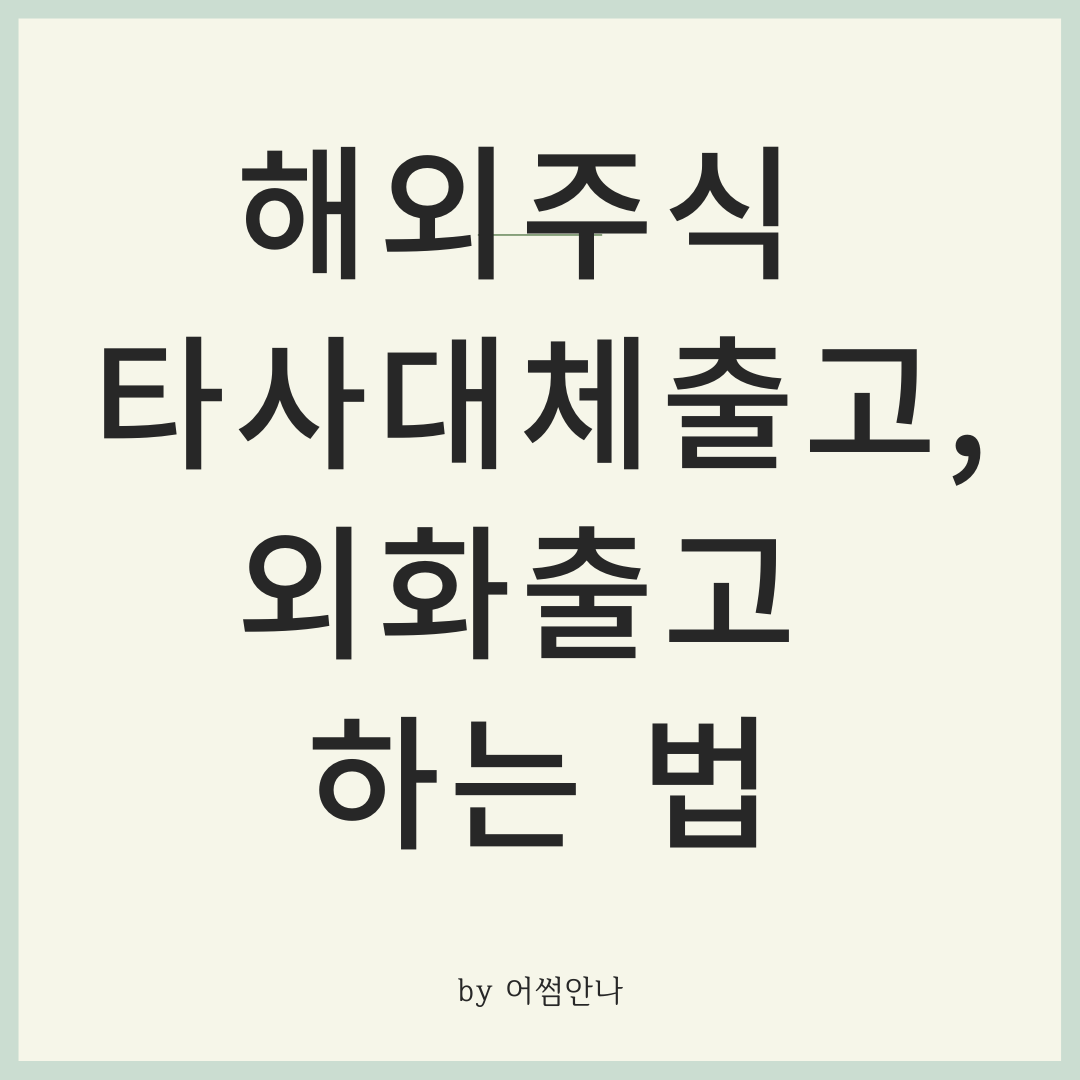  유진투자증권에서 신한투자증권으로 해외주식 타사대체출고하기 (해외주식 이관)
