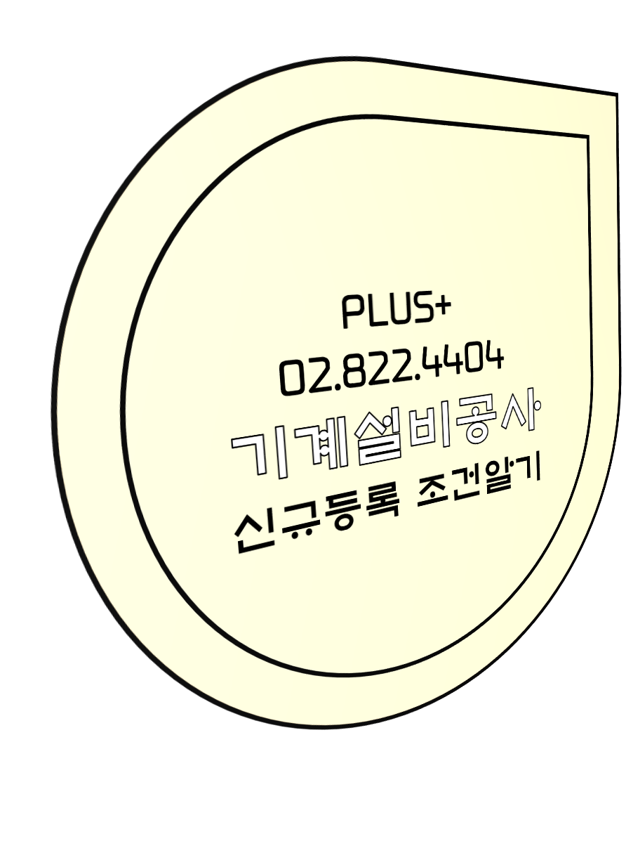  기계설비공사 신규등록 기준 압시다
