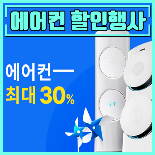  에어컨 할인 행사 특가 제품 추천[LG에어컨/삼성에어컨/위니아에어컨/캐리어에어컨/대우루컴즈에어컨 등]