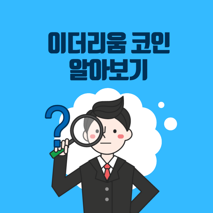  이더리움에 대해서 알트코인? 비트코인? 개발자? 설립의도 및 전망