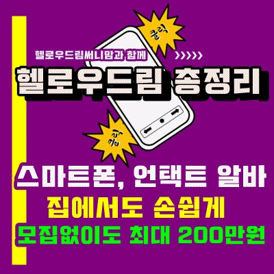  스마트폰 알바 헬로우드림 총정리!