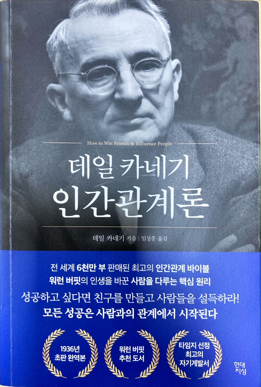  인간관계의 정석(인간관계론)