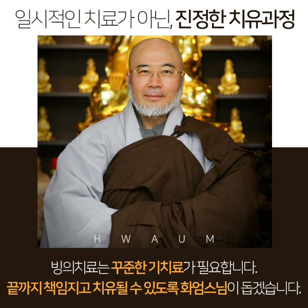  퇴마사 화엄스님 빙의치료 전문 가위눌림 불면증 우울증 영적장애 치유! 심신미약 상담