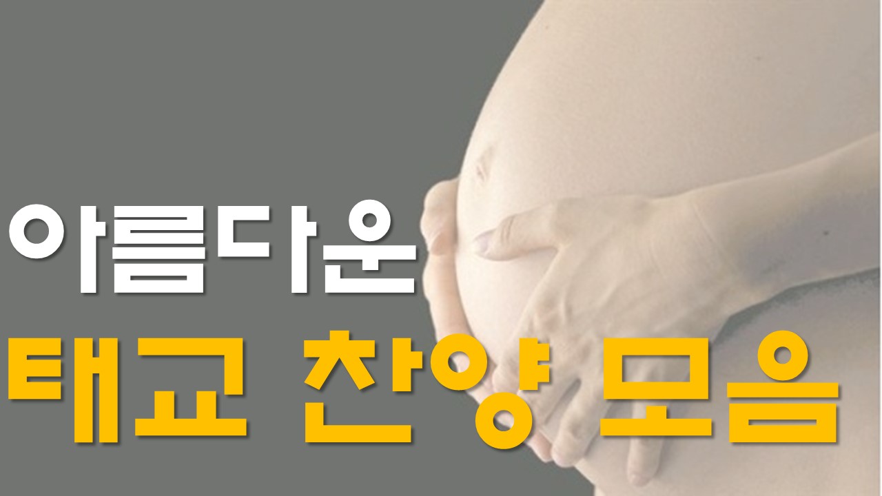  무료 임산부태교음악 무료로 듣기-태교 CCM 피아노 연주 찬양 추천드립니다.