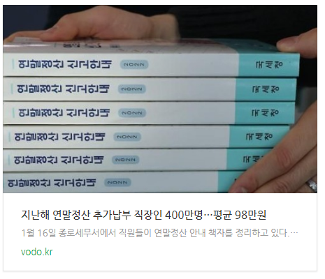 [아침뉴스] 지난해 연말정산 추가납부 직장인 400만명…평균 98만원