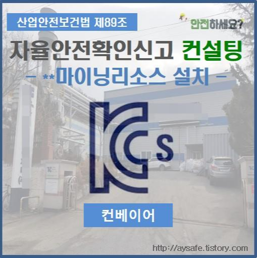  컨베이어 자율안전확인신고 컨설팅 - 경북 구미 편