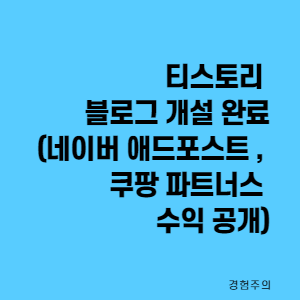  티스토리 블로그 개설 완료(네이버 애드포스트 , 쿠팡 파트너스 수익 공개)