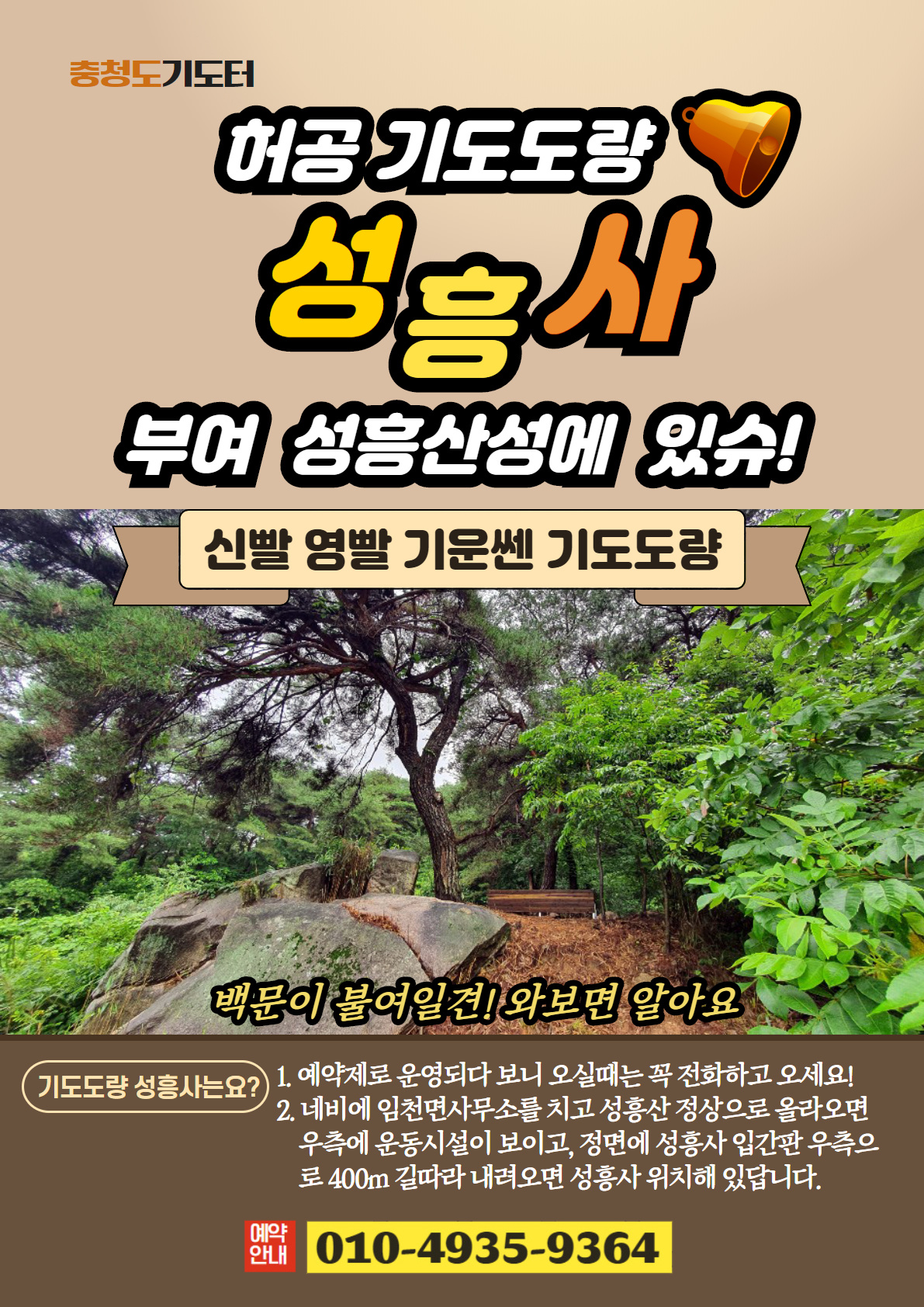  충청도기도터 충남기도터! 부여 사랑나무 성흥사 역시 가볼만한곳