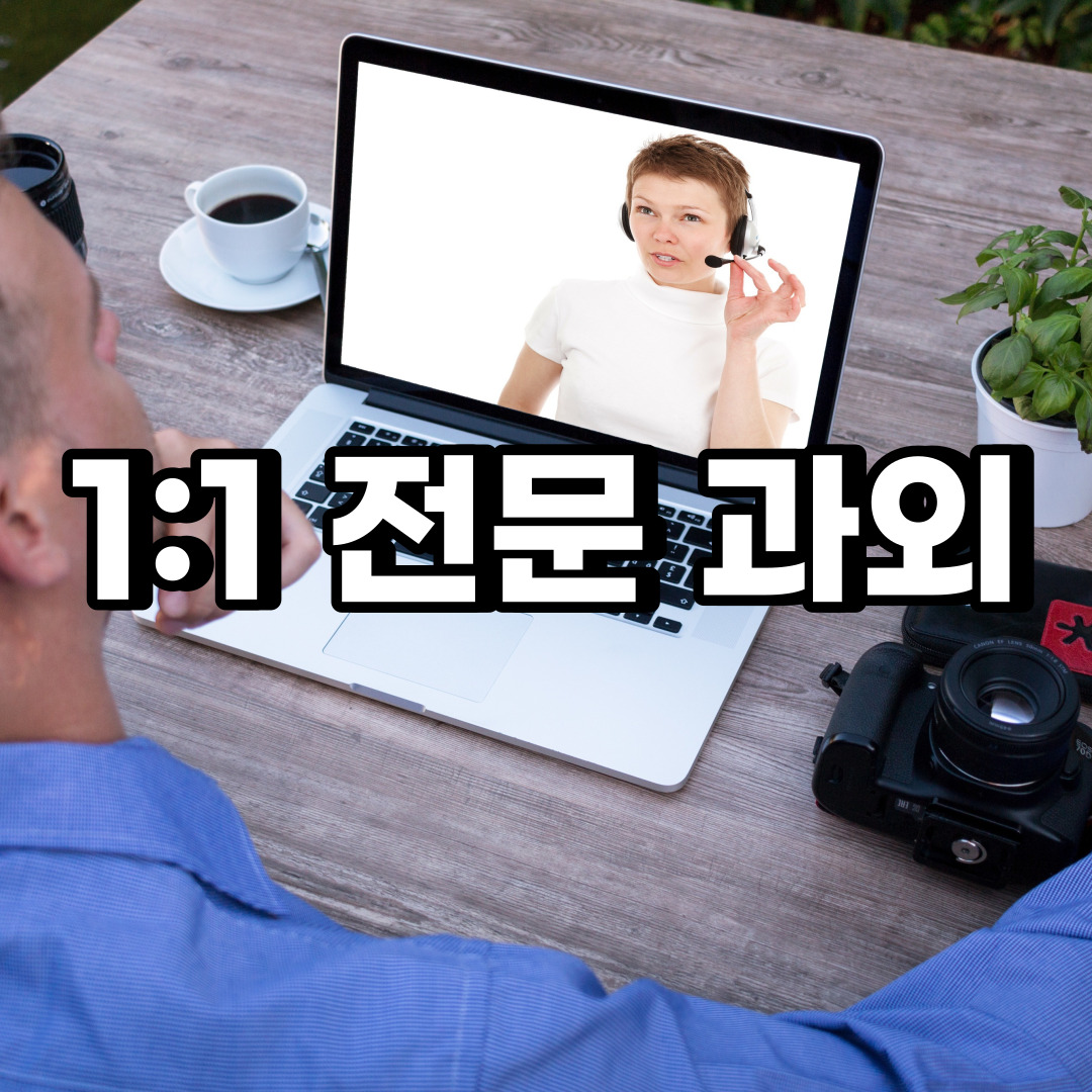  서울용산구 초등 영어과외 남영동 동자동 중학생 중등 고등 국어 수학과외
