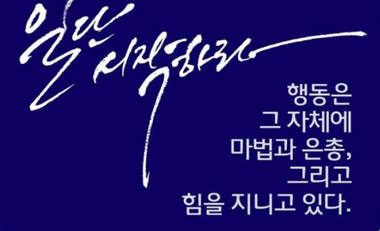  300번째 선물 - 일단 시작하라.