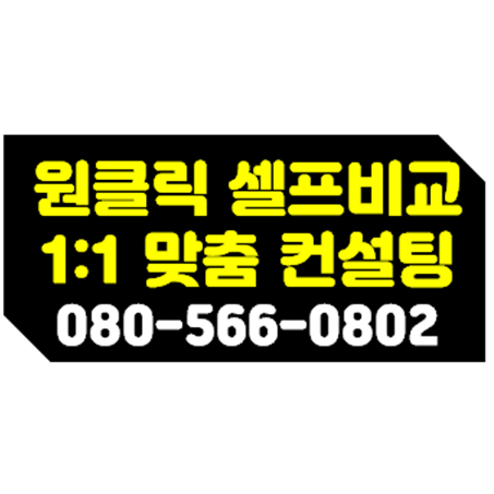  24시간 셀프비교 & 전문가 맞춤 컨설팅